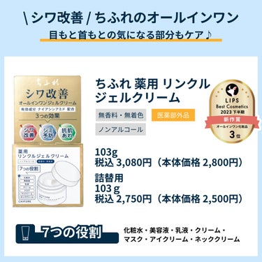 こんにちは😊ちふれ化粧品です！
機能と感触の両方にこだわった薬用 リンクルジェルクリーム💎


📌化粧水・美容液・乳液・クリーム・マスク・アイクリーム・ネッククリーム
7つの役割を1品にかねそなえるオー