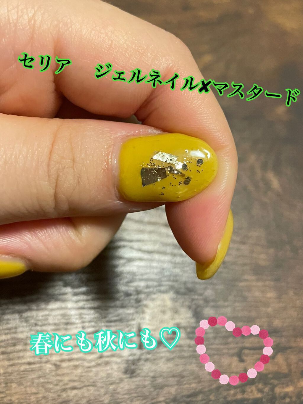 Shジェルネイル ライト対応 セリアの口コミ 超優秀 100均で買えるおすすめマニキュア セリア Shジェルネイル カラー名 マスタード By Yum ᙏ リアル実況 乾燥肌 30代前半 Lips