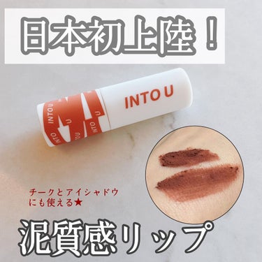 *
日本初上陸！
@intou_official_jp の泥質感リップ💋

マットだけどクリーミーで
パサつかない使い心地。
泥のような質感だから
唇に密着して落ちにくいそう。

冬になるとマットリップ