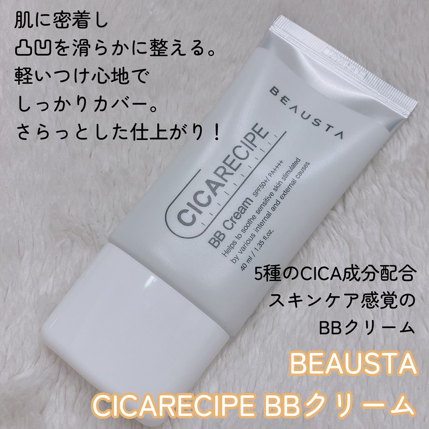 シカレシピ・BBクリーム/BEAUSTA/BBクリームを使ったクチコミ（2枚目）