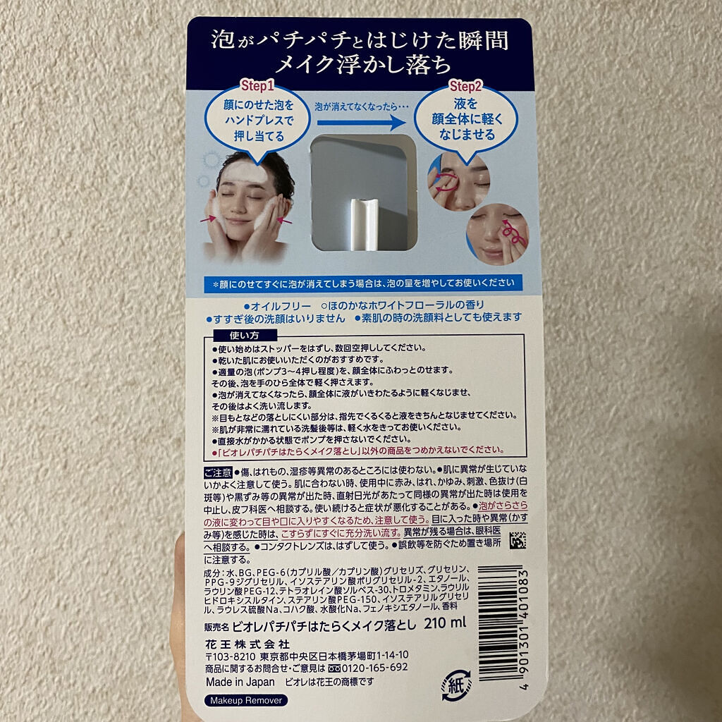 パチパチはたらくメイク落とし/ビオレ/クレンジングウォーターを使ったクチコミ（2枚目）