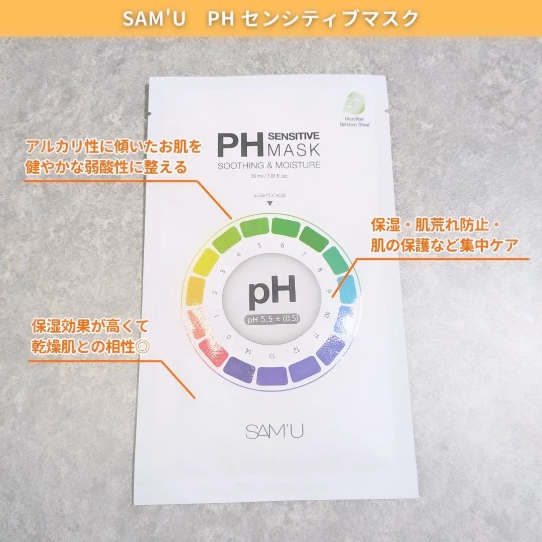 PHセンシティブマスクスージング&モイスト/SAM'U/シートマスク・パックを使ったクチコミ(2枚目)