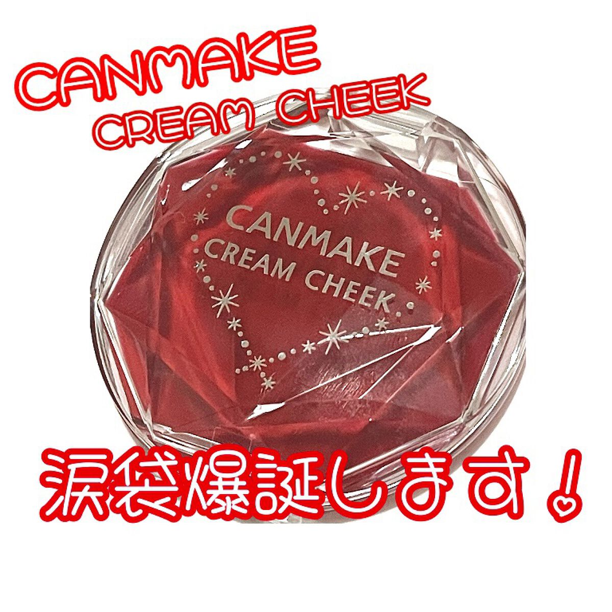 クリームチーク（クリアタイプ）/キャンメイク/ジェル・クリームチークを使ったクチコミ（1枚目）