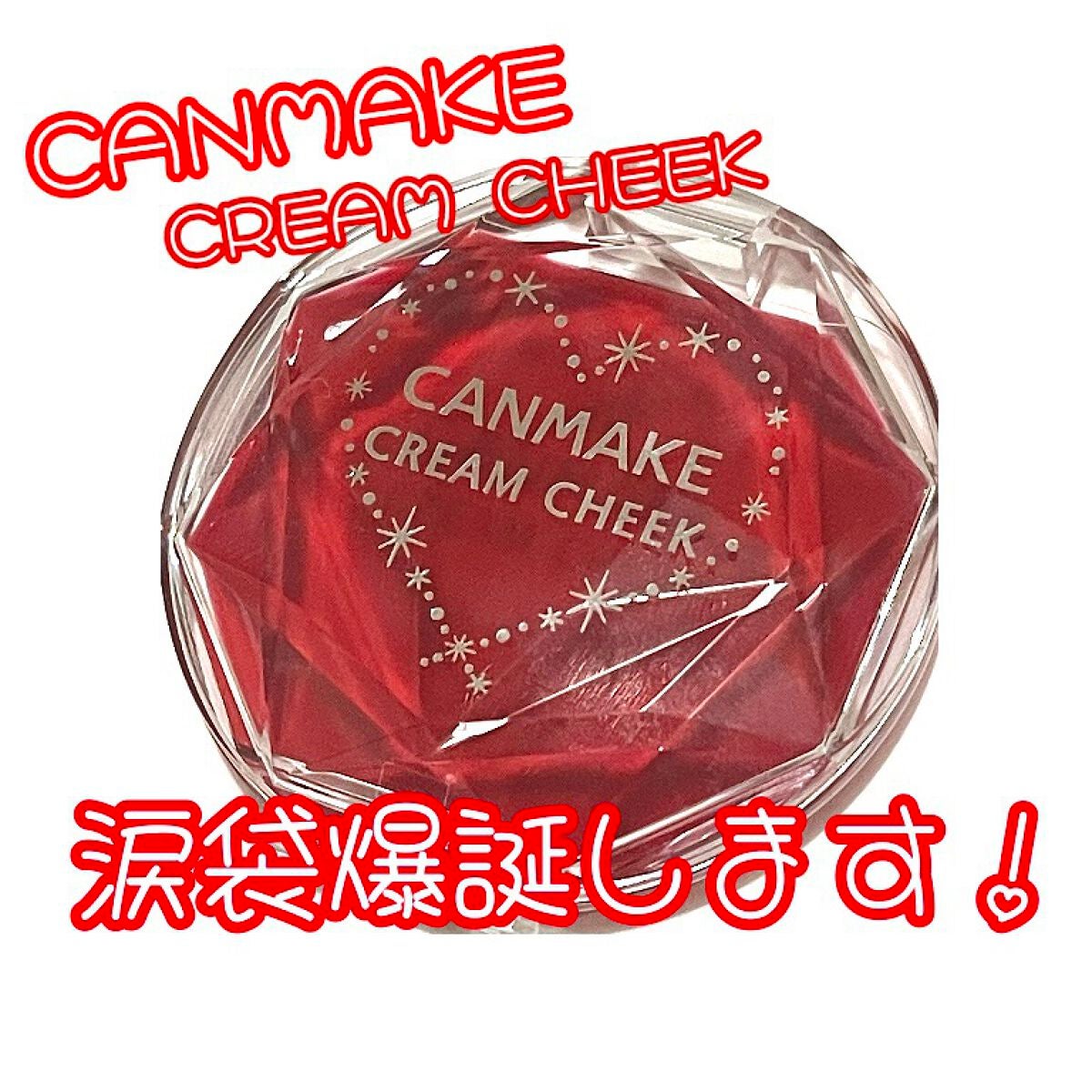 クリームチーク(クリアタイプ)/キャンメイク/ジェル・クリームチークを使ったクチコミ(1枚目)