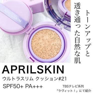 ウルトラスリムクッション＋レフィルセット/APRILSKIN/クッションファンデーションを使ったクチコミ（2枚目）