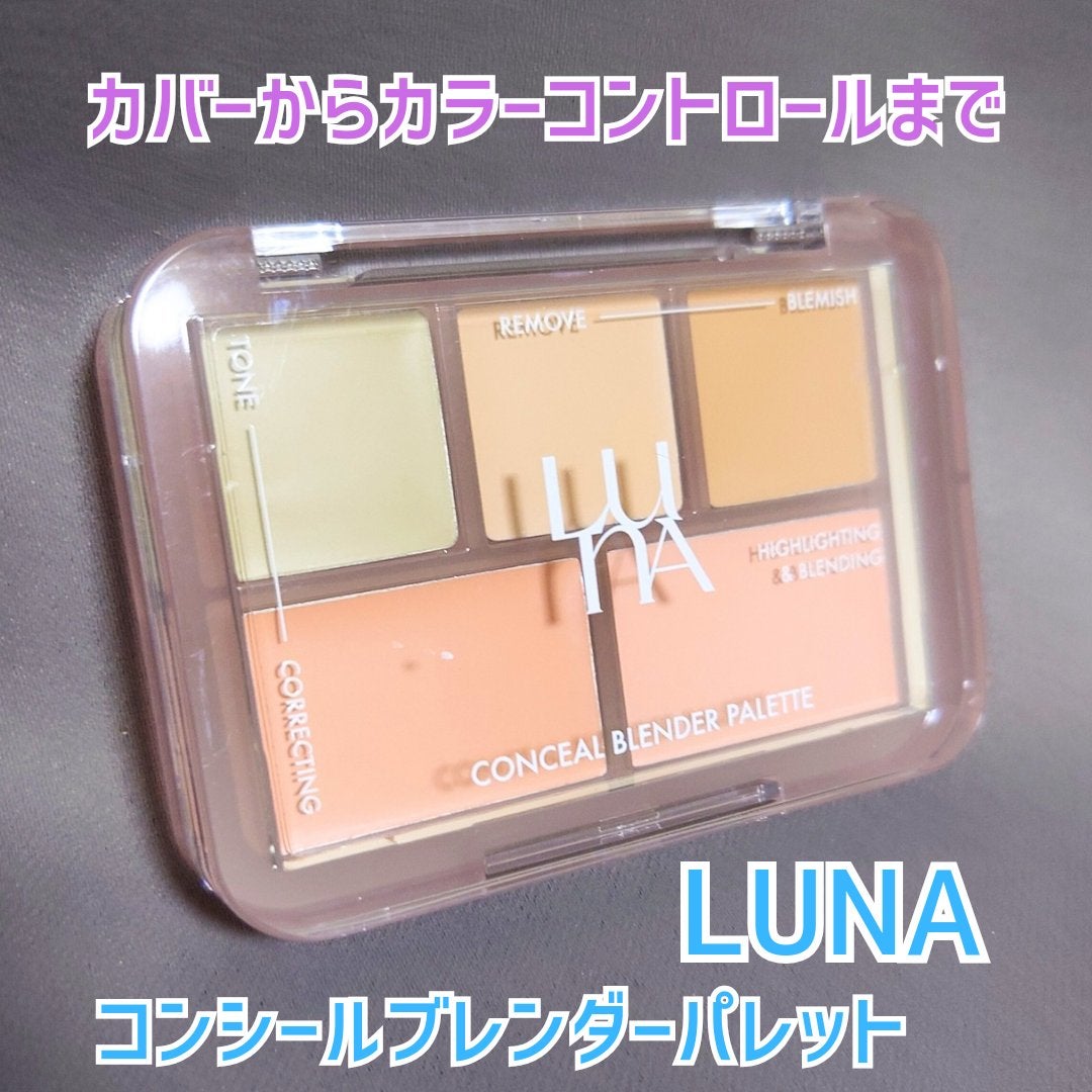 コンシールブレンダーパレット/LUNA/パレットコンシーラーを使ったクチコミ(1枚目)