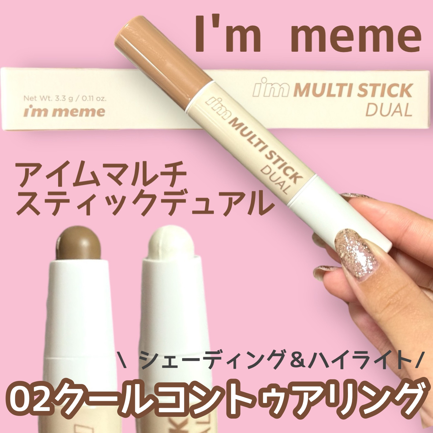 アイムマルチスティック デュアル/i’m meme/シェーディングを使ったクチコミ（1枚目）