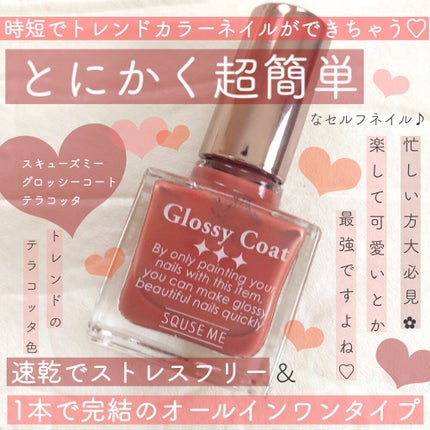 グロッシーコート/スキューズミー/オールインワンネイルを使ったクチコミ(1枚目)