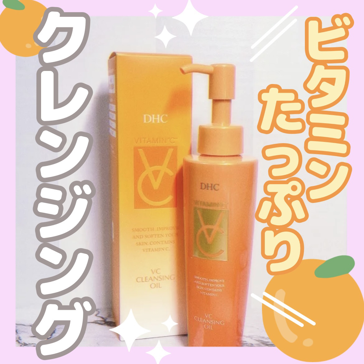 VC クレンジングオイル/DHC/オイルクレンジングを使ったクチコミ（1枚目）