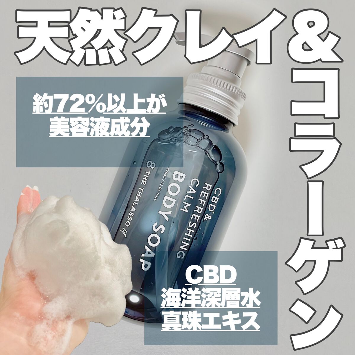 エイトザタラソ ユー CBD＆リフレッシング カーム 美容液ボディソープ 本体/エイトザタラソ/ボディソープを使ったクチコミ（1枚目）