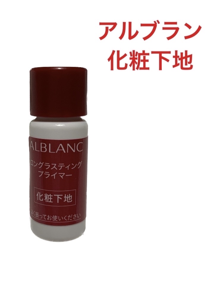 試してみた】ロングラスティングプライマー ALBLANCのリアルな口コミ