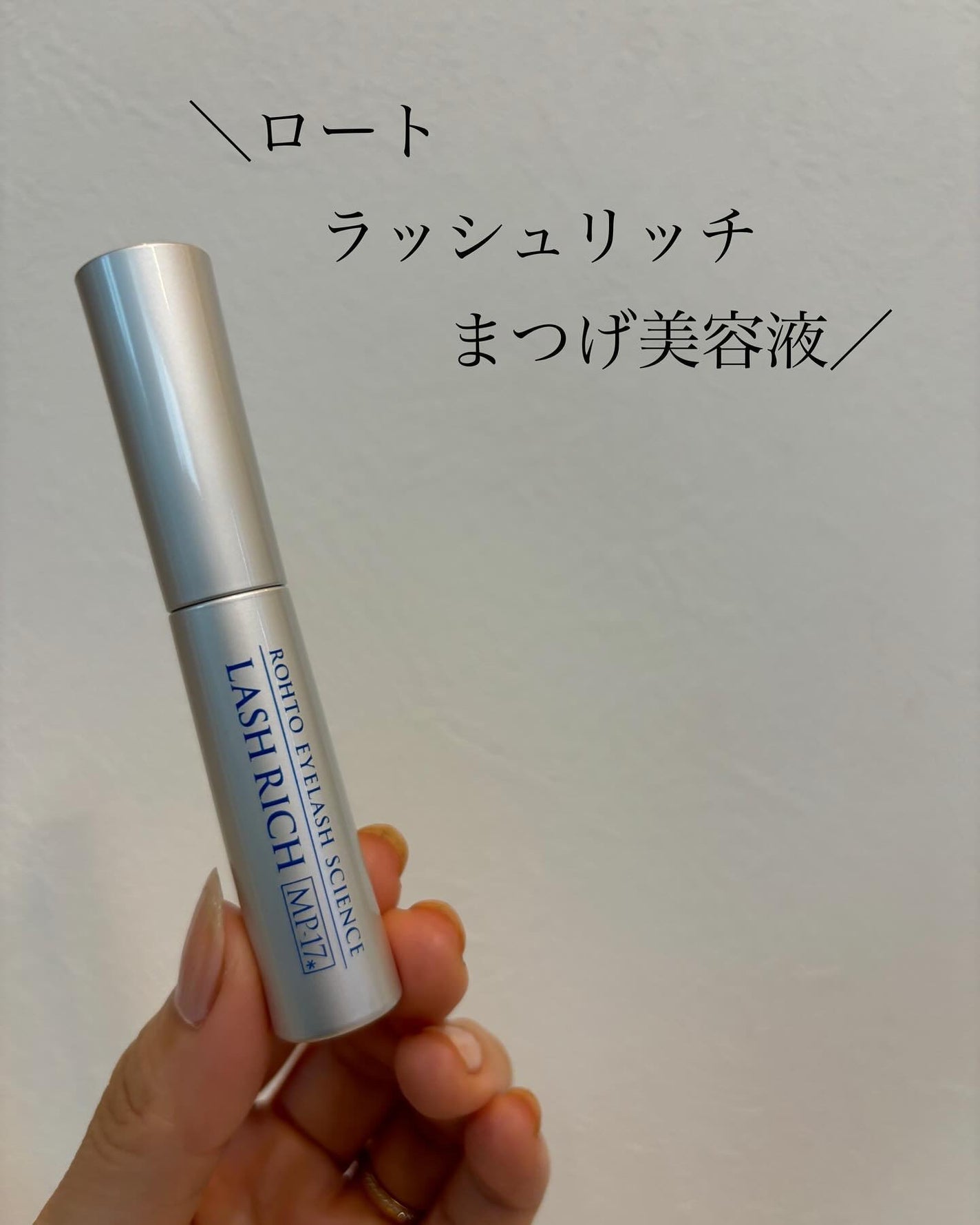 ラッシュリッチアイラッシュセラム/ロート製薬/まつげ美容液を使ったクチコミ(1枚目)