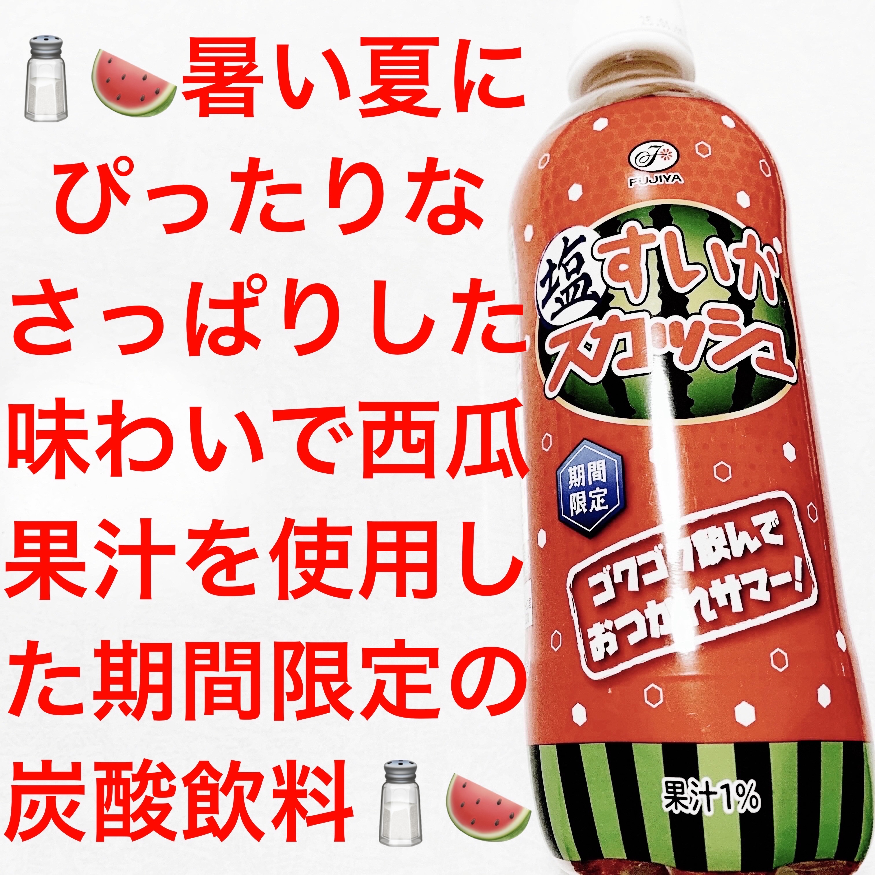 塩すいかスカッシュ/不二家/美容ドリンクを使ったクチコミ（1枚目）