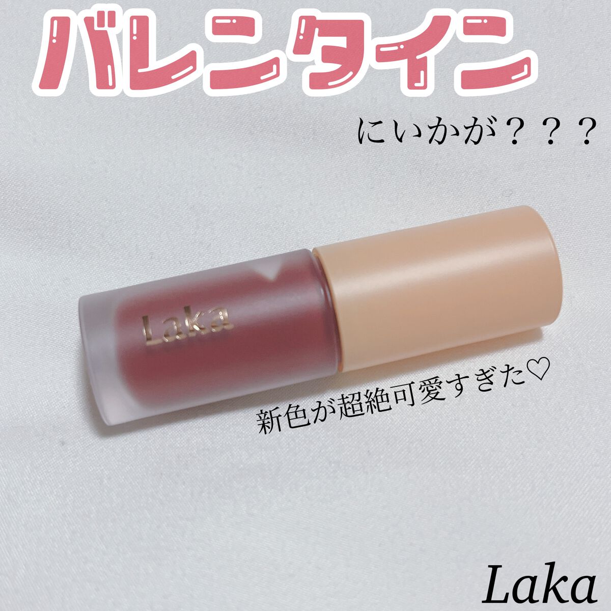 フルーティーグラムティント/Laka/リップティントを使ったクチコミ（1枚目）