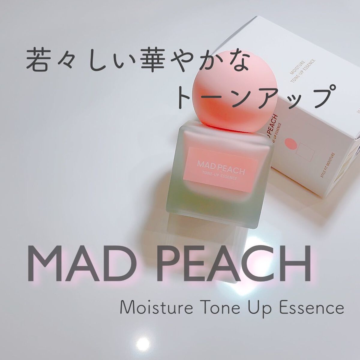 スタイルフィット モイスチャートーンアップエッセンス/MAD PEACH/化粧下地を使ったクチコミ（1枚目）