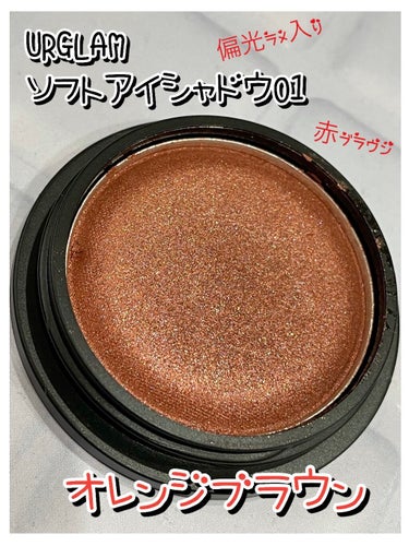 UR GLAM LUXE　SOFT EYESHADOW/U R GLAM/ジェル・クリームアイシャドウを使ったクチコミ（2枚目）