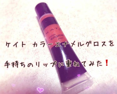 ケイトのカラーエナメルグロスOR-1を手持ちのリップに重ねてみた‼️
💄ベージュ ブラウン編🧸
秋冬のカラーが一気に春っぽく🌸艶やかになりました😁💕

#リンメル#ラスティングフィニッシュクリーミィリッ