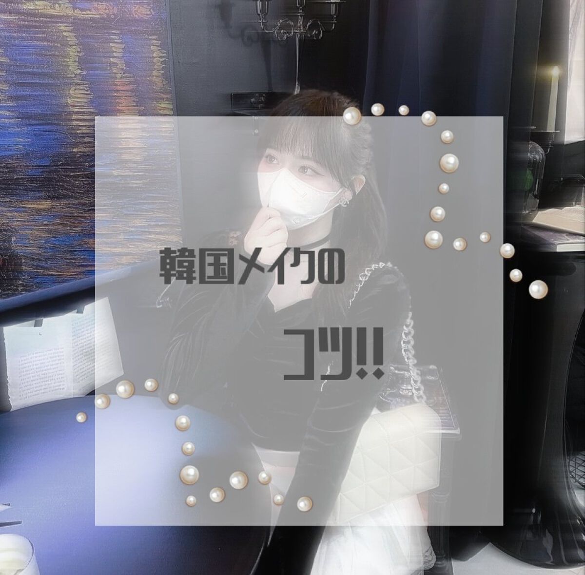 CLIO エクストリームジェルプレッソペンシルライナーのクチコミ「⸜ 🖤 韓国メイクのコツ 🖤 ⸝‍

みなさんこんにちは！

今回は、韓国メイクのコツを紹介し.....」（1枚目）