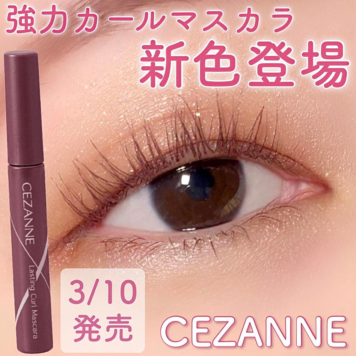耐久カールマスカラ/CEZANNE/マスカラを使ったクチコミ(1枚目)