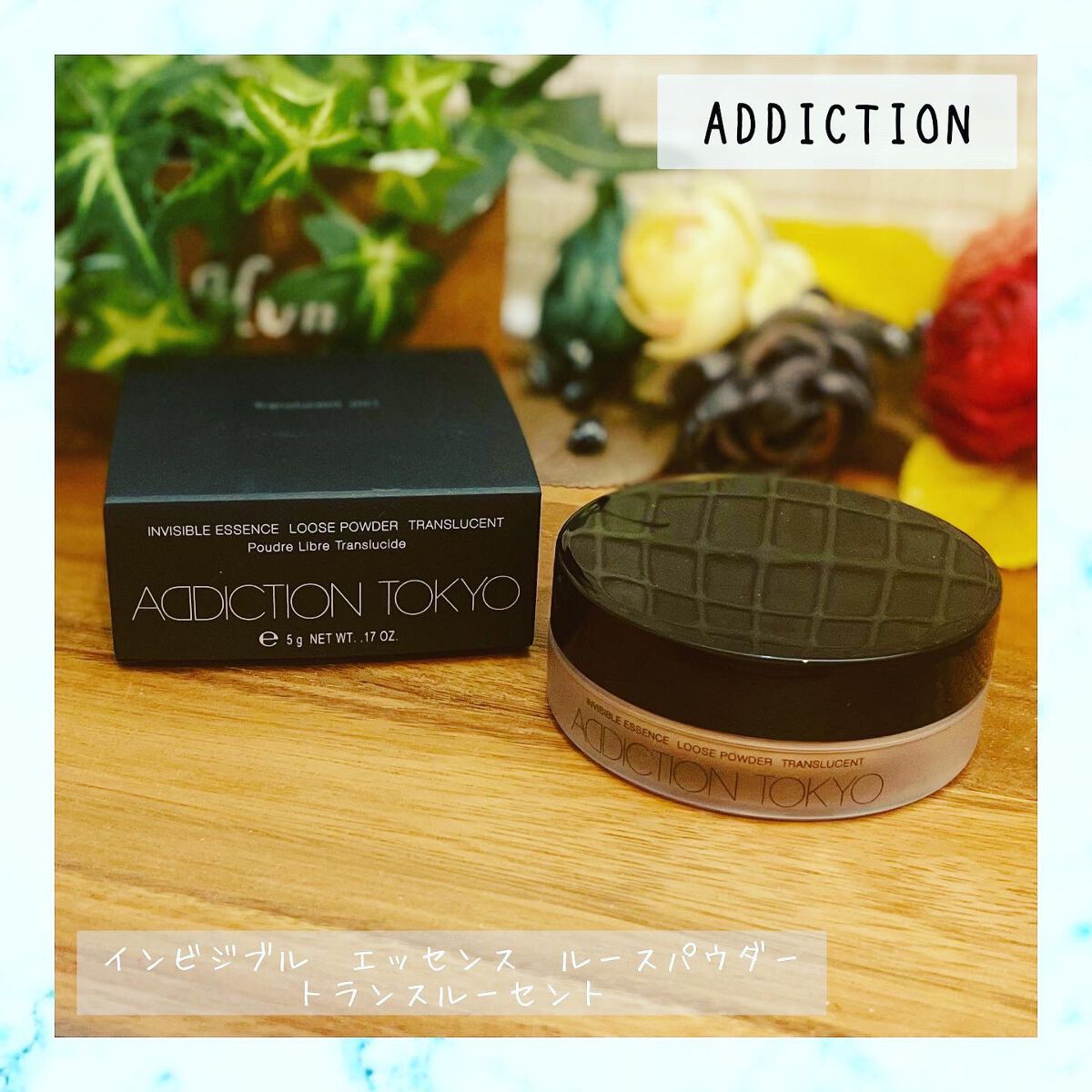 インビジブル エッセンス ルースパウダー トランスルーセント /ADDICTION/ルースパウダーを使ったクチコミ(1枚目)