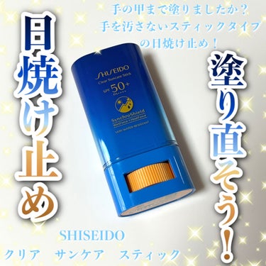 クリア サンケア スティック/SHISEIDO/日焼け止め・UVケアを使ったクチコミ（1枚目）