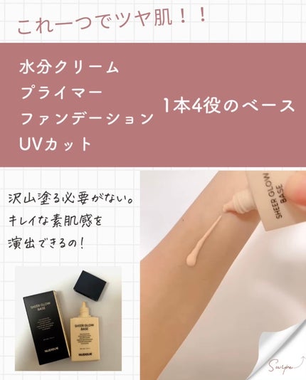 シアーグローベース/NUDIQUE/化粧下地を使ったクチコミ(3枚目)