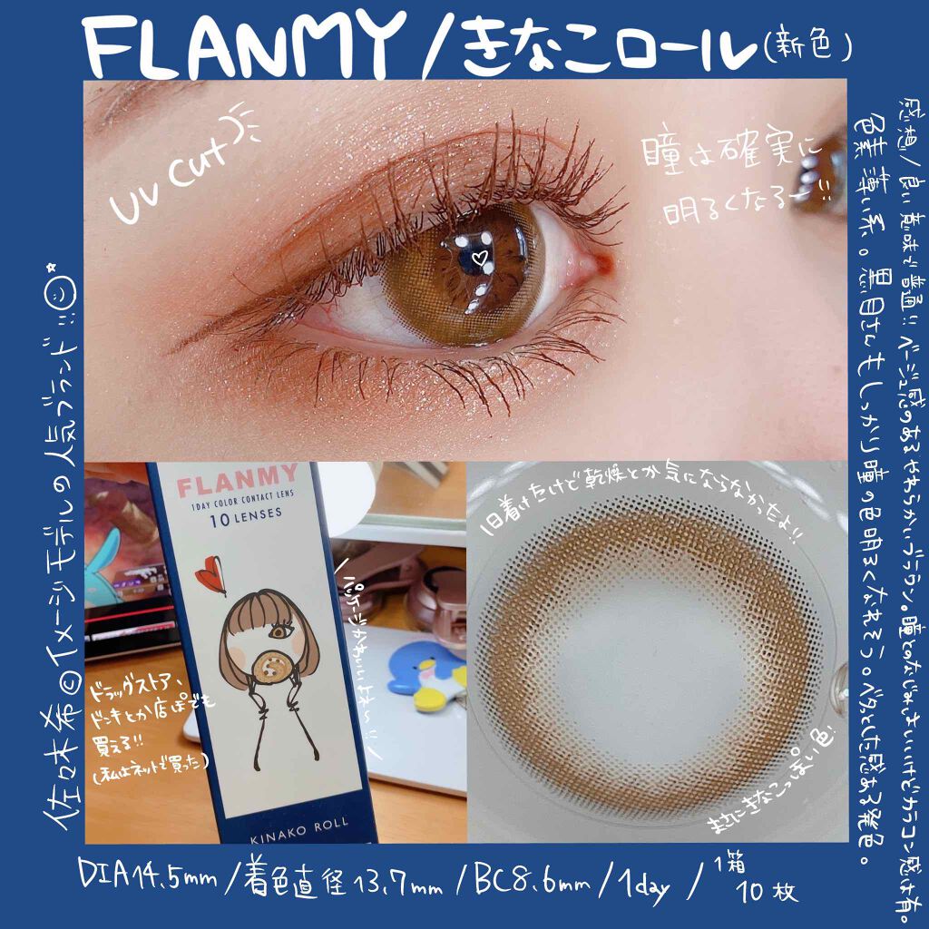 
#FLANMY
#きなこロール

佐々木希ちゃんイメージモデルの人気ブランド！

柔らかいまさにきなこっぽいベージュブラウン！
瞳との馴染みはいいけどカラコン感はある🤔
色素薄い系メイクとかにはぴったり！
黒目さんもし