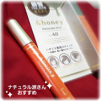 マトメイクスティック 4.0/&honey/ヘアジェルを使ったクチコミ(1枚目)