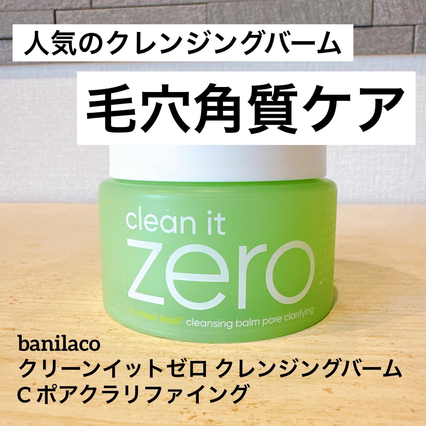 クリーンイットゼロ クレンジングバーム ポアクラリファイング/BANILA CO/クレンジングバームを使ったクチコミ(1枚目)