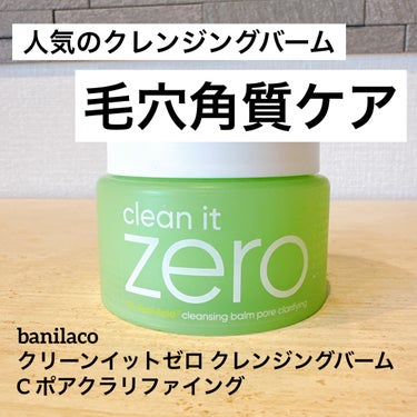 banilaco クリーンイットゼロ クレンジングバーム ポアクラリファイングのクチコミ「banilaco
クリーンイットゼロ クレンジングバーム 
C ポアクラリファイング

ホホバ.....」（1枚目）