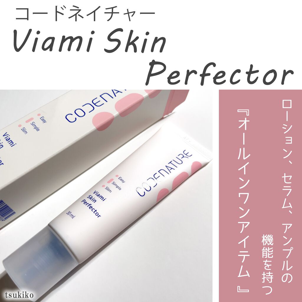 ビアミスキンパーフェクター/CODENATURE/美容液を使ったクチコミ（2枚目）