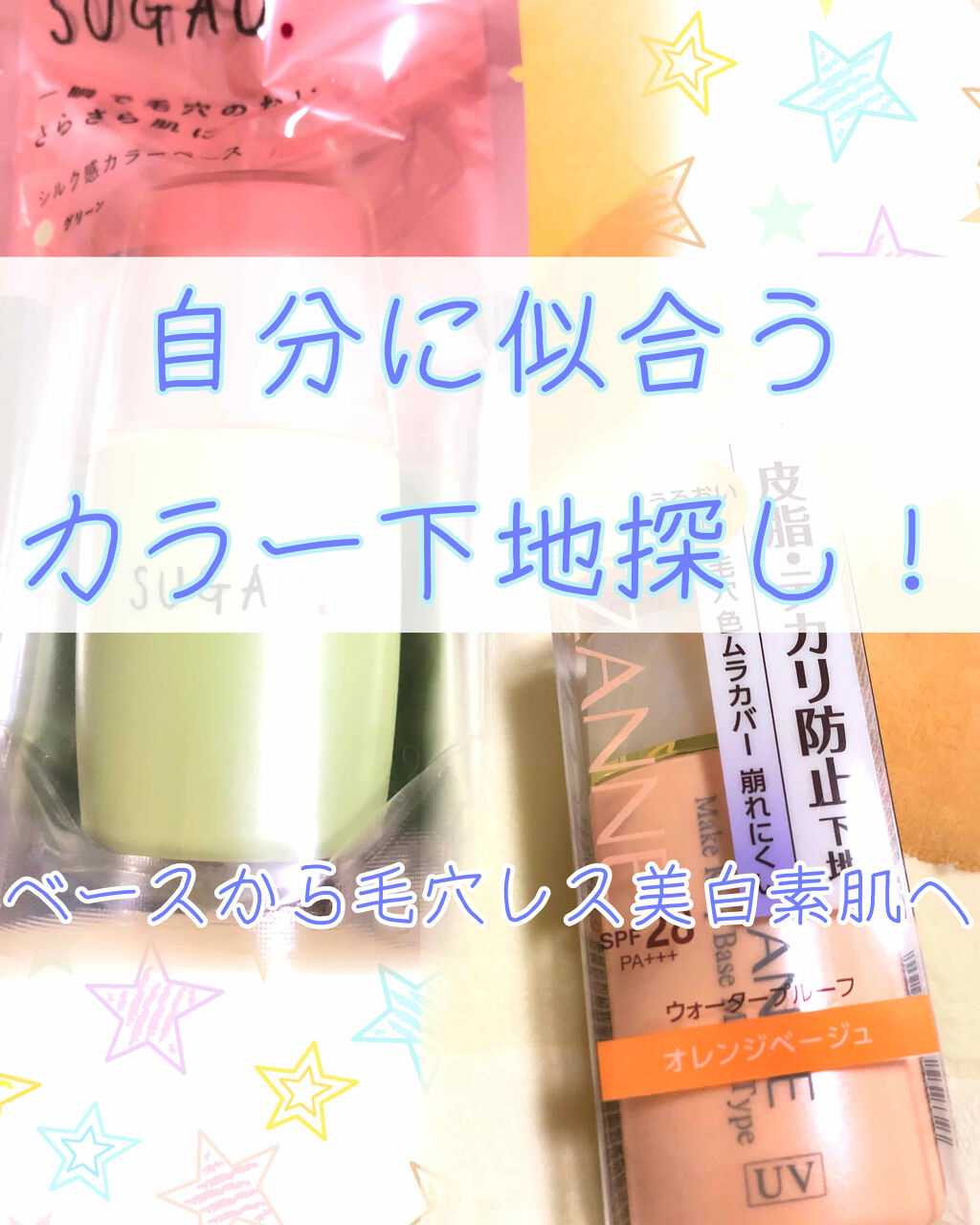 シルク感カラーベース/SUGAO®/化粧下地を使ったクチコミ（1枚目）