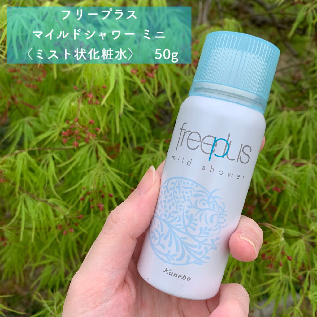 フリープラス マイルドシャワー/フリープラス/ミスト状化粧水を使ったクチコミ(1枚目)