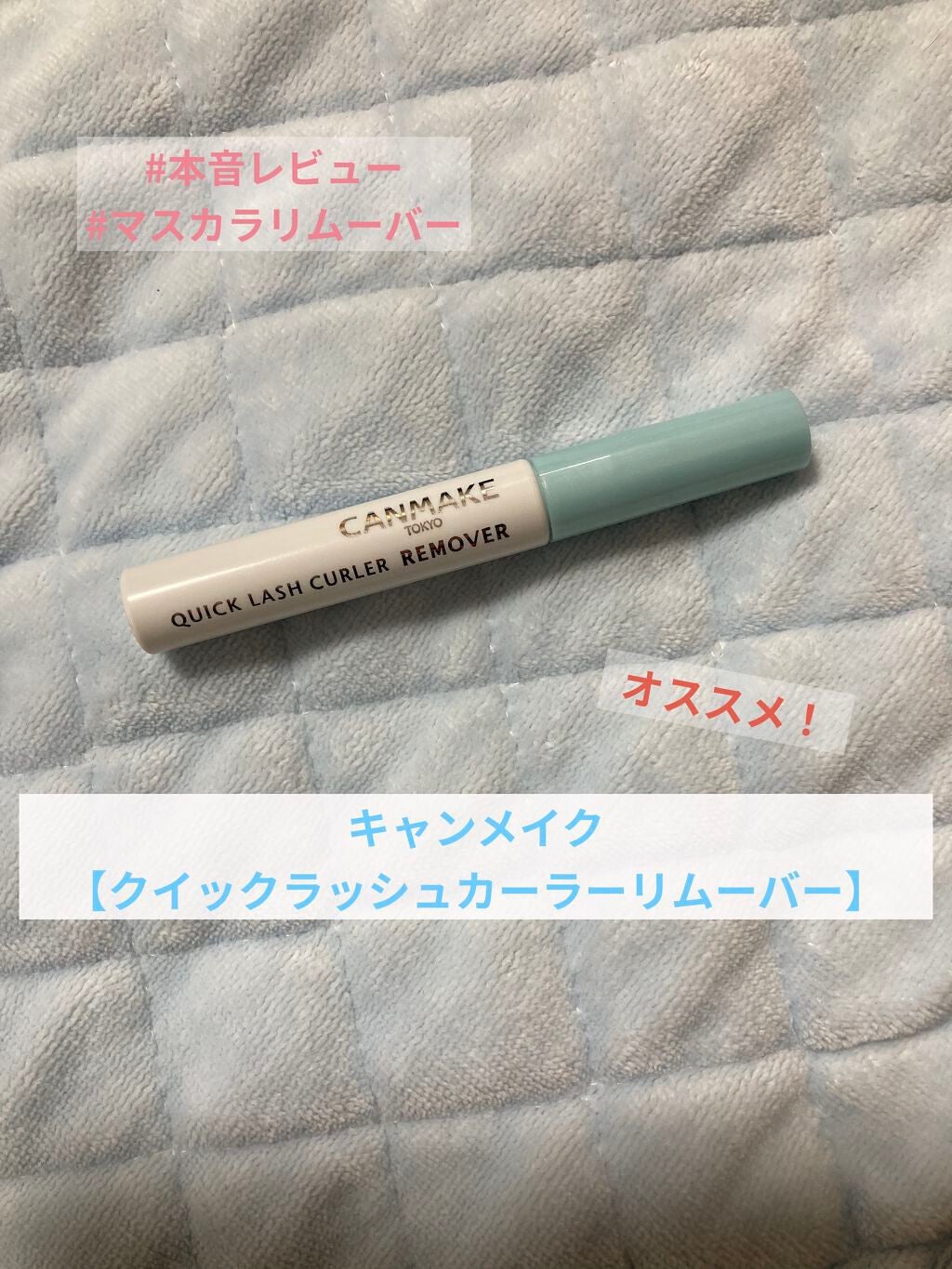 クイックラッシュカーラーリムーバー/キャンメイク/ポイントメイクリムーバーを使ったクチコミ(1枚目)