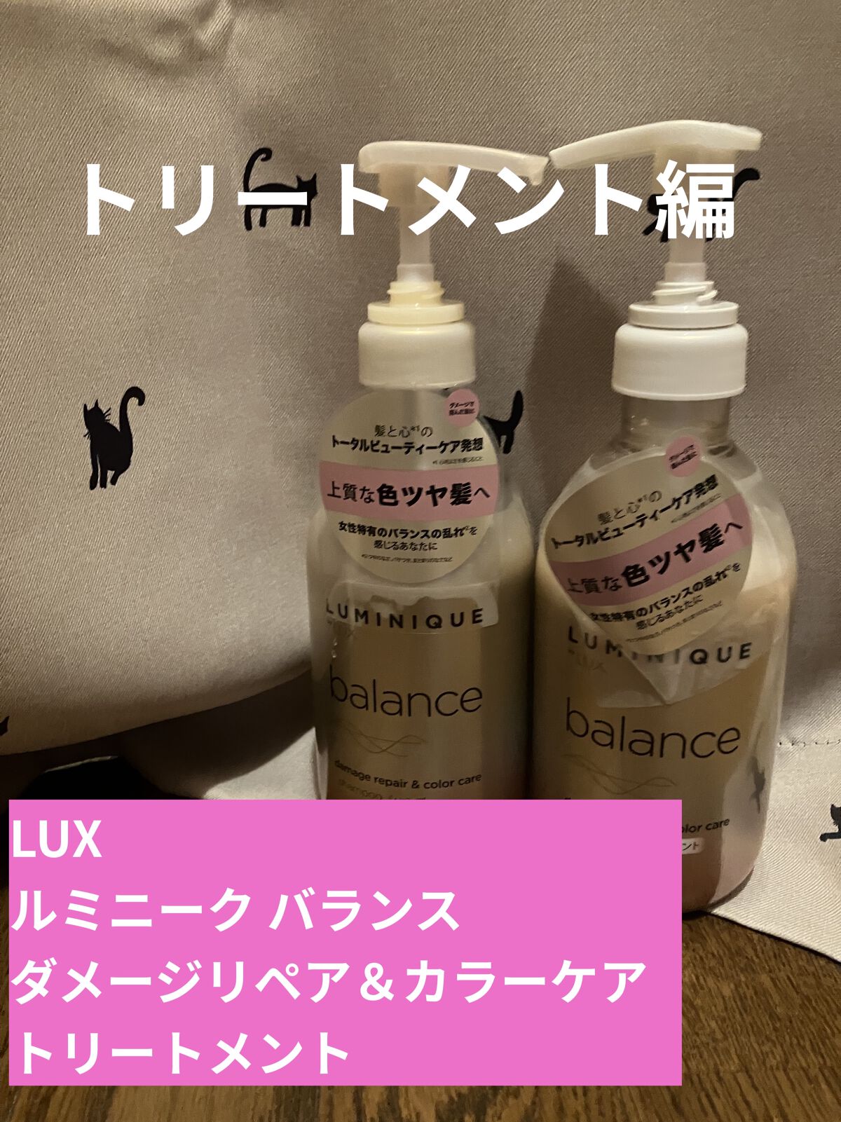 ルミニーク バランス ダメージリペア＆カラーケア シャンプー/トリートメント トリートメント ポンプ 480g/LUX/市販シャンプーを使ったクチコミ（1枚目）