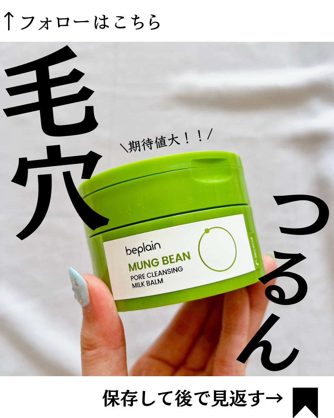 緑豆毛穴クレンジングミルクバーム｜beplainの口コミ - ニキビケアに