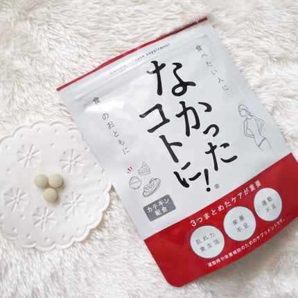 なかったコトに!カロリーバランスサプリ/なかったコトに!/ボディサプリメントを使ったクチコミ(1枚目)
