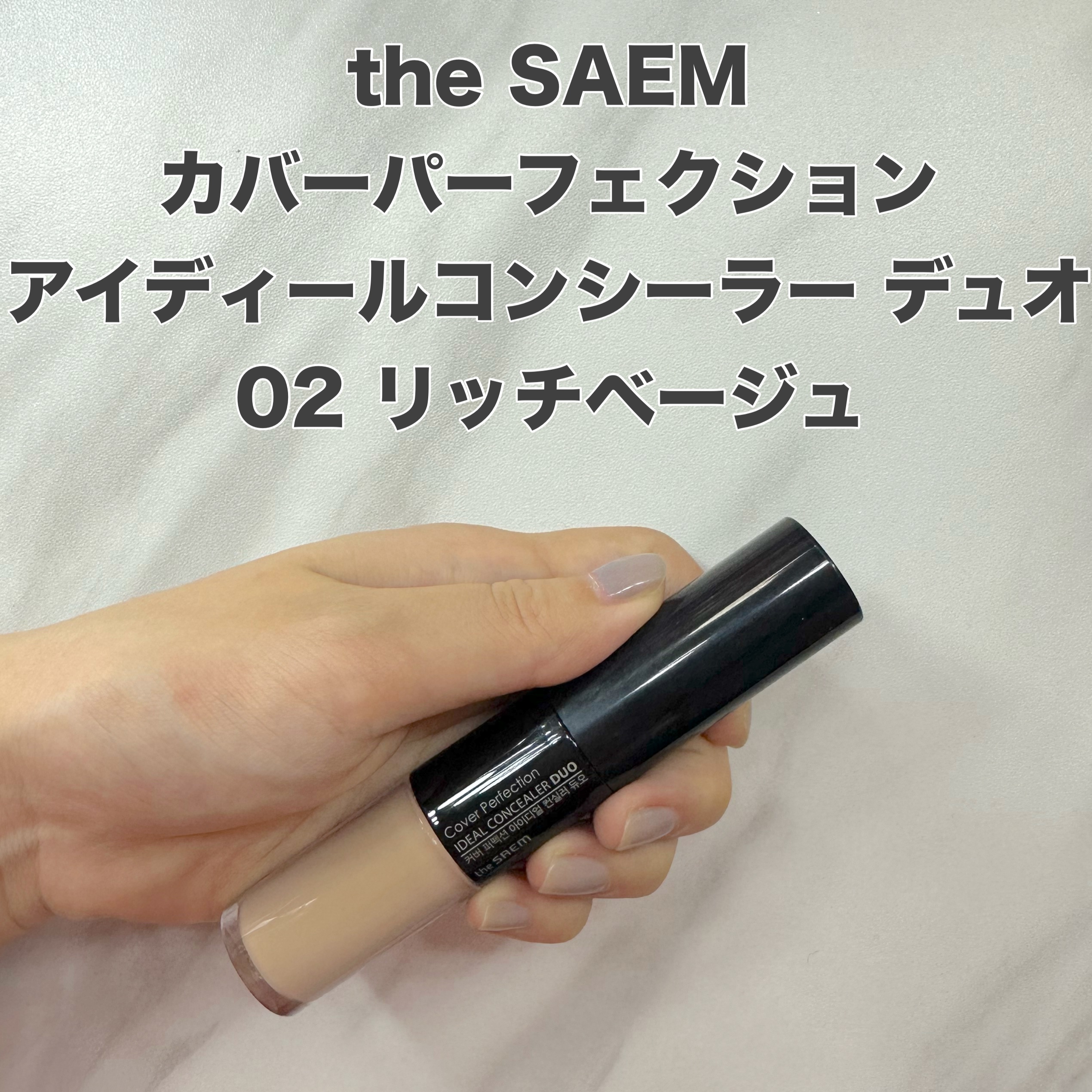 カバーパーフェクション アイディールコンシーラー デュオ 02リッチベージュ/the SAEM/スティックコンシーラーを使ったクチコミ（1枚目）
