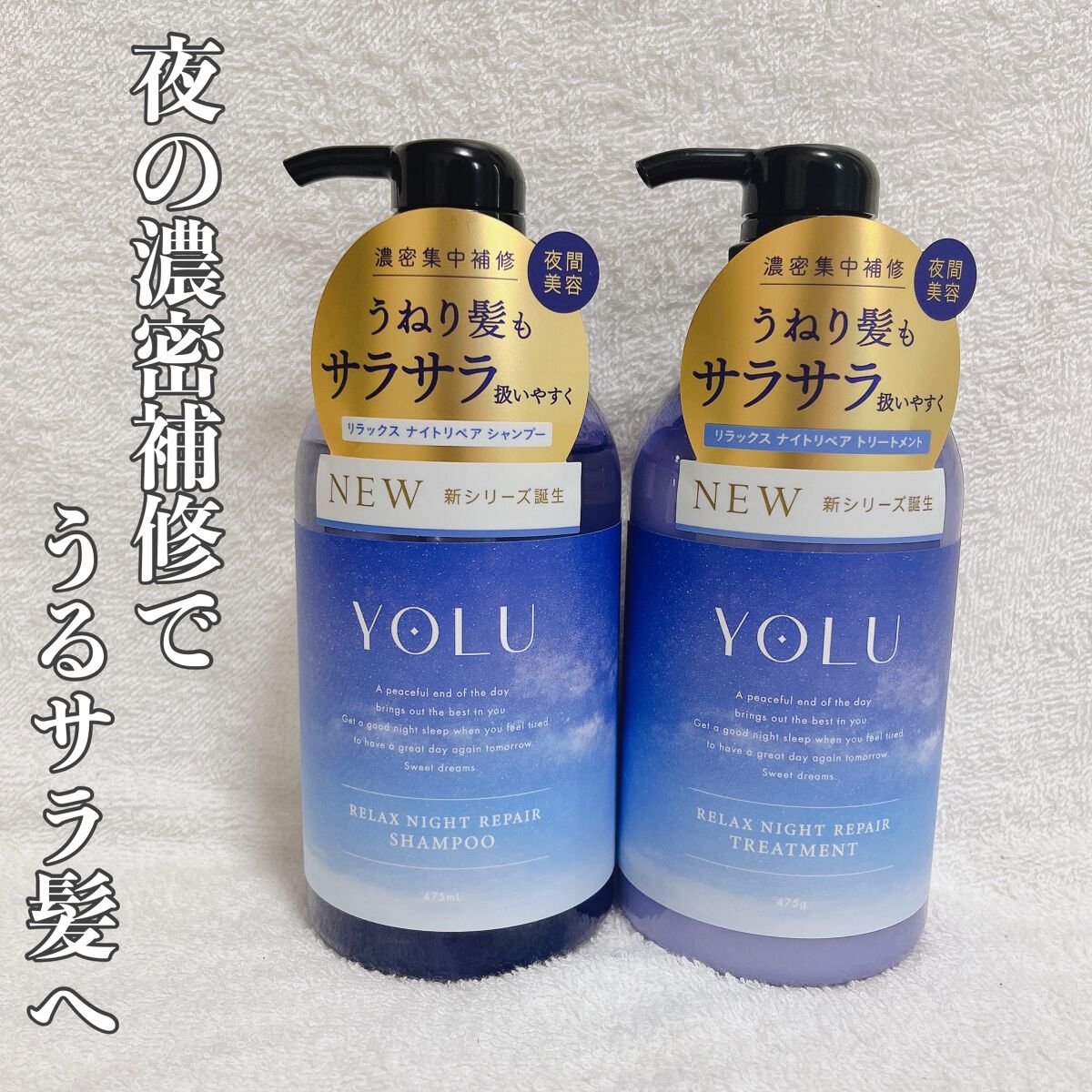 リラックスナイトリペア シャンプー/トリートメント/YOLU/市販シャンプーを使ったクチコミ(1枚目)