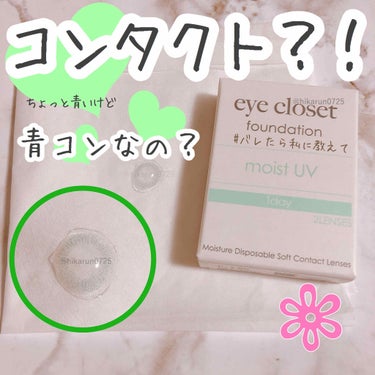 eye closet MOIST UV/EYE CLOSET/ワンデー（１DAY）カラコンを使ったクチコミ（1枚目）