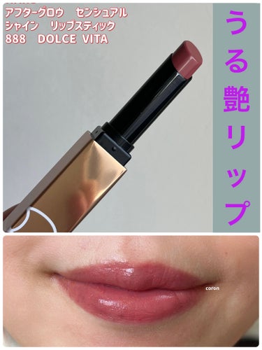 アフターグロー　センシュアルシャイン　リップスティック 888 DOLCE VITA/NARS/口紅を使ったクチコミ（1枚目）