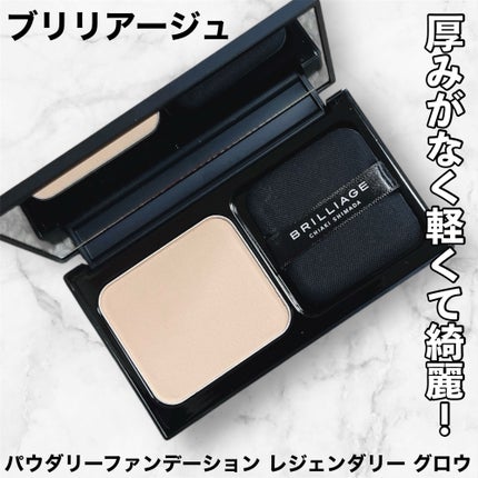 パウダリーファンデーション レジェンダリー グロウ/ブリリアージュ/パウダーファンデーションを使ったクチコミ(1枚目)