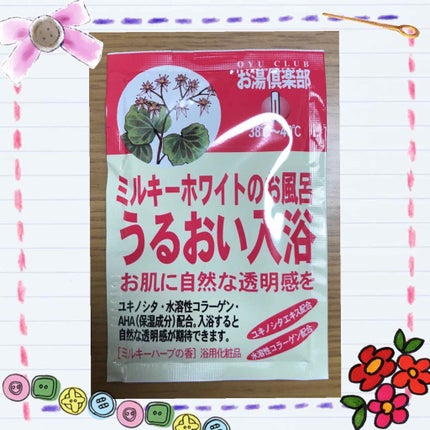 ミルキーホワイトのお風呂 うるおい入浴/五洲薬品/入浴剤を使ったクチコミ(1枚目)