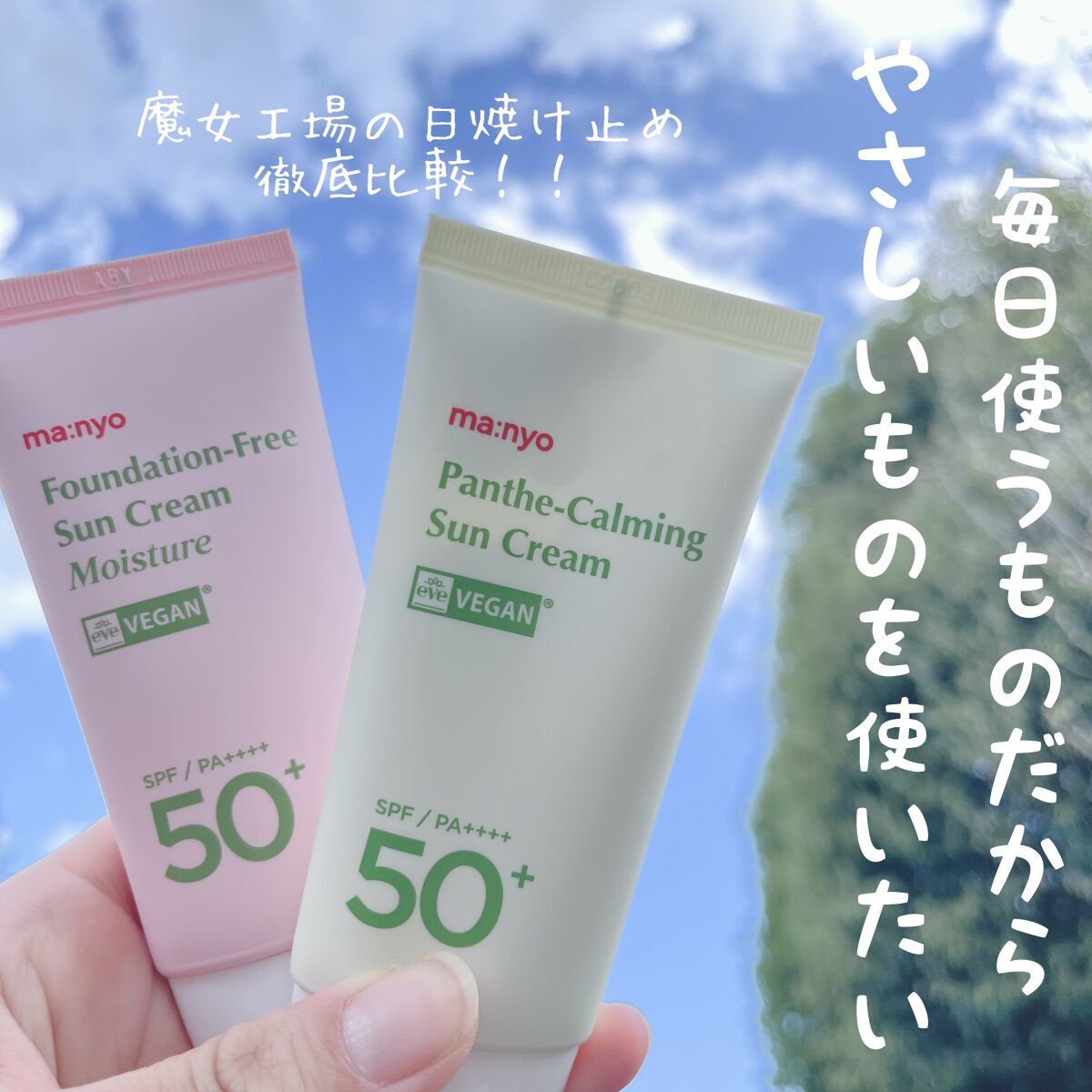 ファンデフリー サンクリーム モイスチャー/manyo/日焼け止めクリームを使ったクチコミ（1枚目）