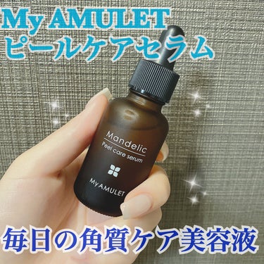 ピールケアセラム/My AMULET/美容液を使ったクチコミ（1枚目）