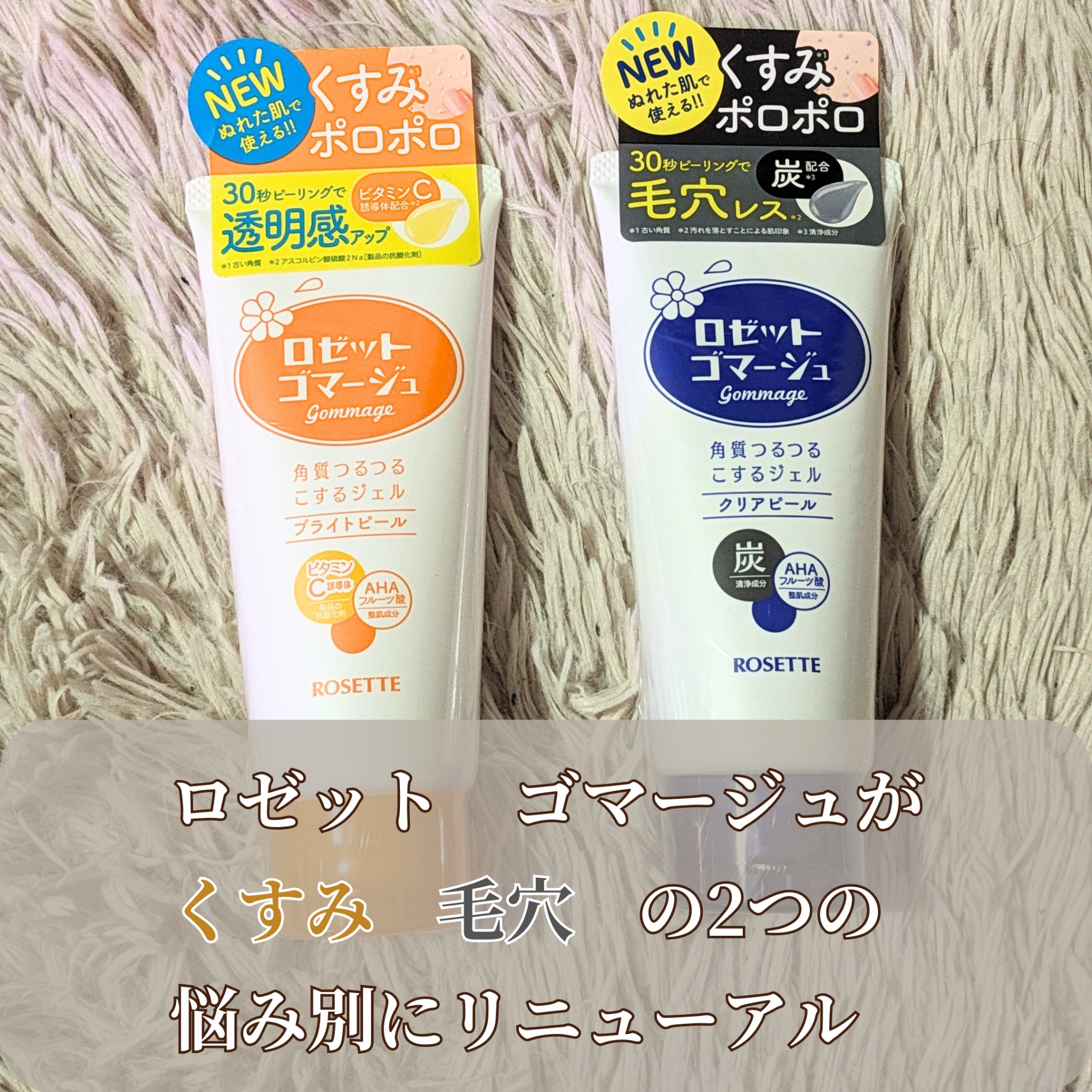 ロゼットゴマージュ クリアピール/ロゼット/スクラブ・ゴマージュを使ったクチコミ（2枚目）