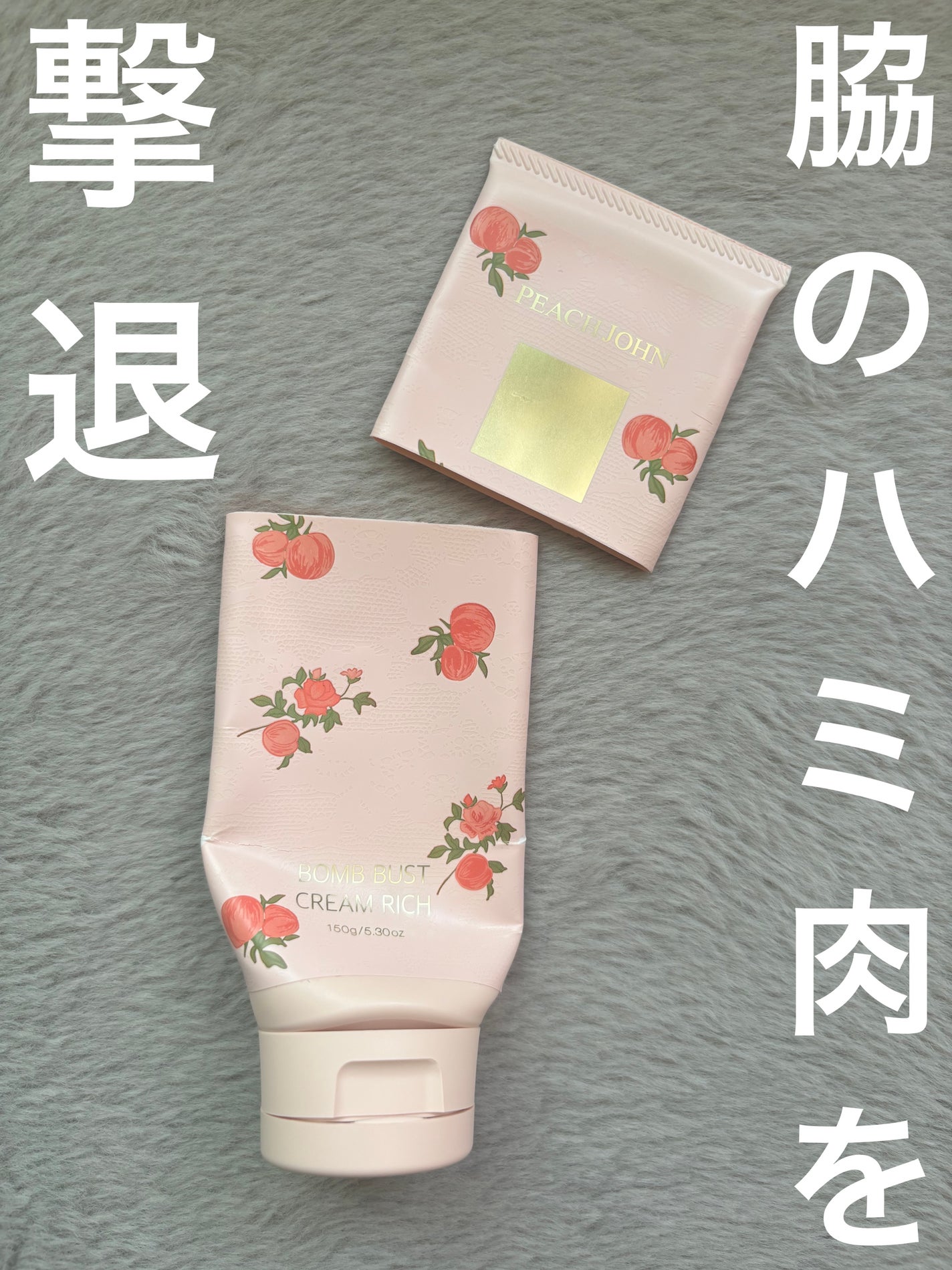 ボムバストクリーム リッチ/PEACH JOHN/バスト・ヒップケアを使ったクチコミ(1枚目)