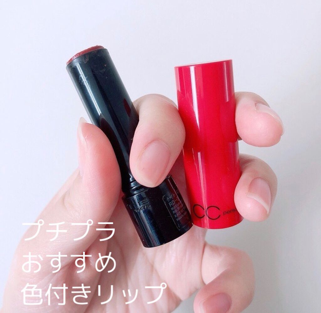 CCパーソナルリップクリーム RD-3 オータムレッド/KATE/リップケアを使ったクチコミ（1枚目）