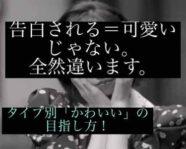 🐻‍❄️❄️ on LIPS 「【永久保存版】あなたは本当に「あなたの可愛い」になれてますか？..」（1枚目）