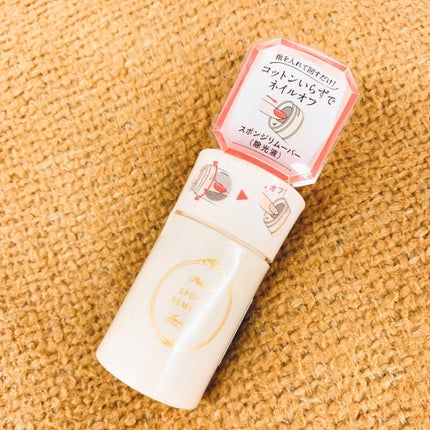 スポンジリムーバー/パラドゥ/除光液を使ったクチコミ(1枚目)